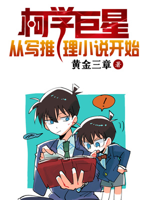 柯学巨星从写推理开始