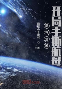 灵气复苏,开局手撕航母