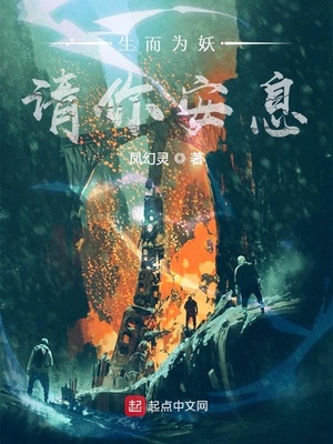 生而为妖,请你安息