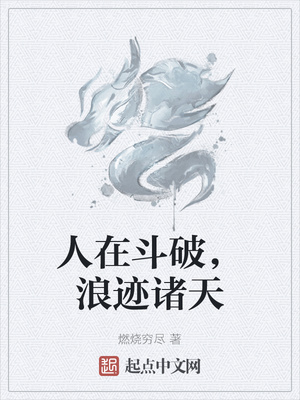 人在斗破,浪迹诸天