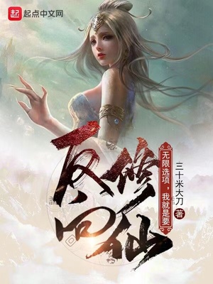 无限选项,我就是要反向修仙！