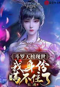 斗罗天榜现世,我身份瞒不住了！