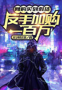 网购买到假货,反手加购一百万！