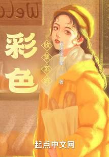彩色收集系统