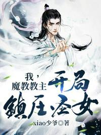 我,魔教教主,开局镇压圣女