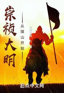 崇祯大明：从煤山开始