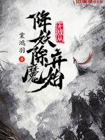 诸天从九龙拉棺开始杨安澜