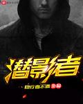 潜影者