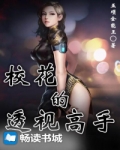 校花的透视高手