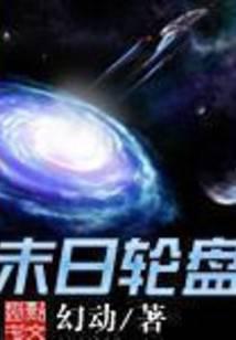 轮盘世界