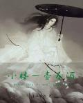 小楼一壶春酒