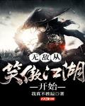 无敌从笑傲江湖开始