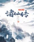 诸仙传