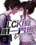 LCK的唯一男援