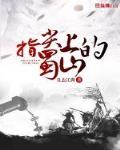 指尖上的蜀山