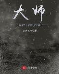 大师,请收下我的膝盖