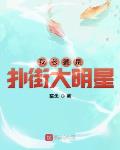 我老婆是扑街大明星