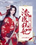 法医狂妃：王爷,不可以