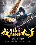 西游：我,开局乌鸡国太子