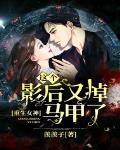 重生女神：这个影后又掉马甲了