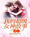 我的超级女神故事之二