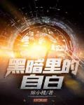 黑暗里的自白