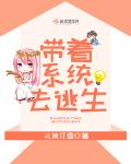 带着系统去逃生