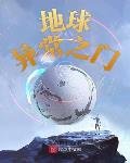 地球异常之门