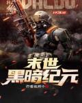 末世黑暗纪元