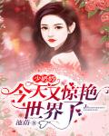 少奶奶今天又惊艳世界了