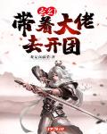 玄幻：带着大佬去开团