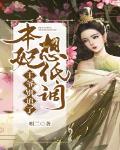 本妃想低调,王爷别追了