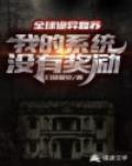 全球诡异复苏：我的系统没有奖励