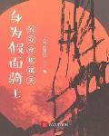 身为假面骑士的我穿梭诸天