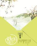 魅生幻旅卷