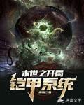 末世之开局铠甲系统