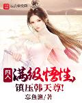 凡人：满级悟性,镇压韩天尊！