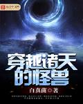 穿越诸天的怪兽