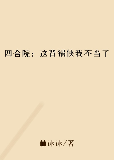 四合院：这背锅侠我不当了