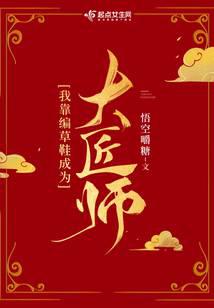 我靠编草鞋上岸成为大匠师