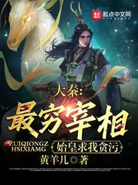 大秦：最穷宰相,始皇求我贪污秦墨
