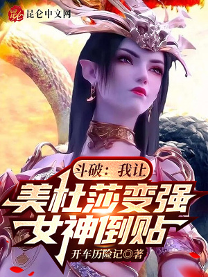 斗破：我让美杜莎变强,女神倒贴