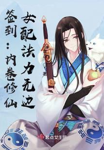 签到：内卷修仙,女配法力无边