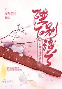 陛下别演了,皇后知道你是装的