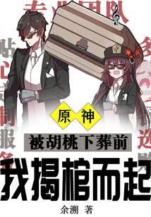 原神：被胡桃下葬前我揭棺而起