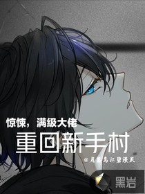 惊悚,满级大佬重回新手村