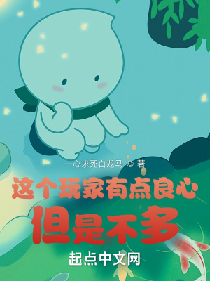 这个玩家有点良心,但是不多