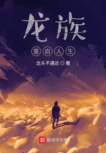 龙族：重启人生