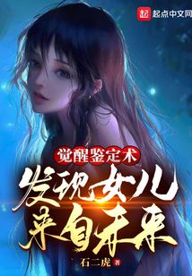 觉醒鉴定术,发现女儿来自未来