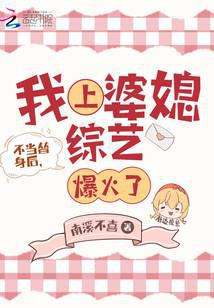 不当替身后,我上婆媳综艺爆火了